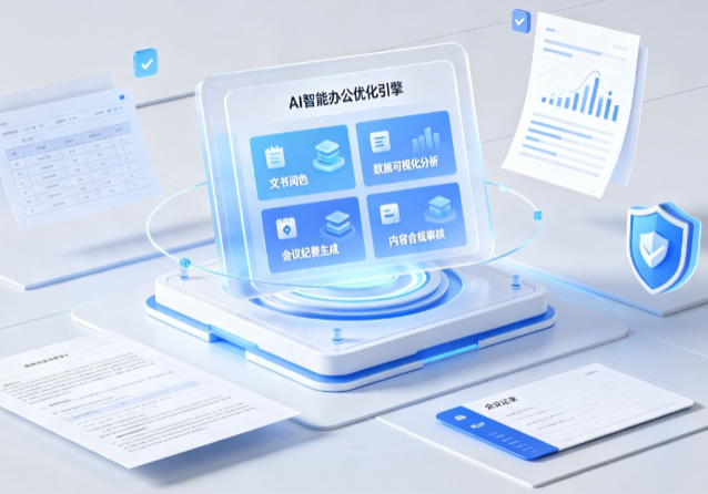 景东彝族自治县AI重构现代办公体系 智能优化引擎助力企业轻量化高效运营