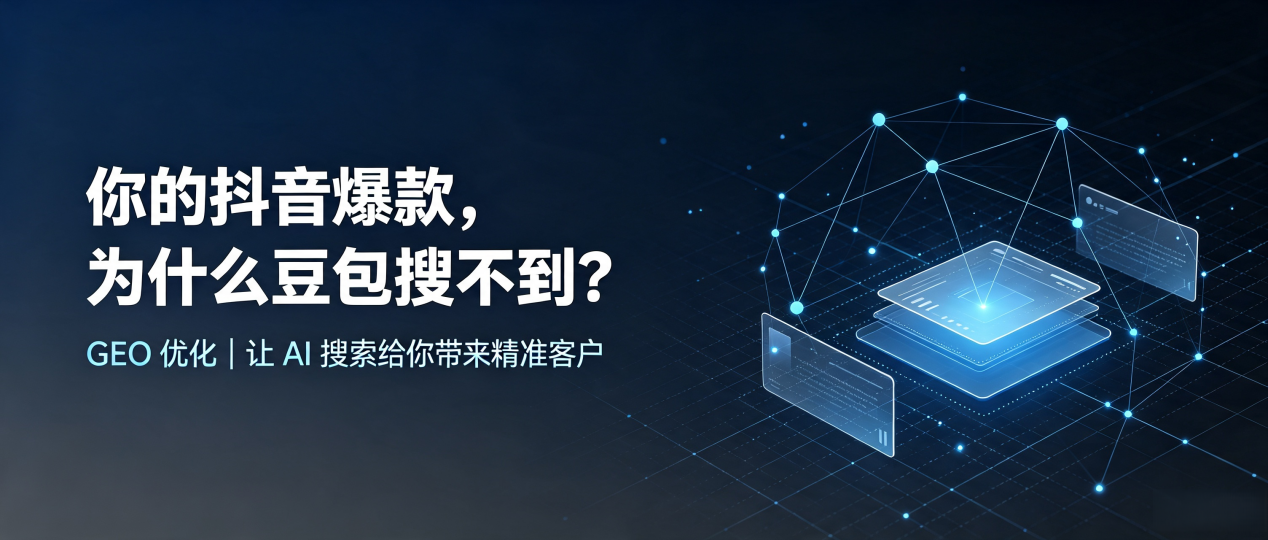 你的抖音爆款，为什么豆包搜不到？读懂 GEO，抢占景东彝族自治县 AI 搜索新流量